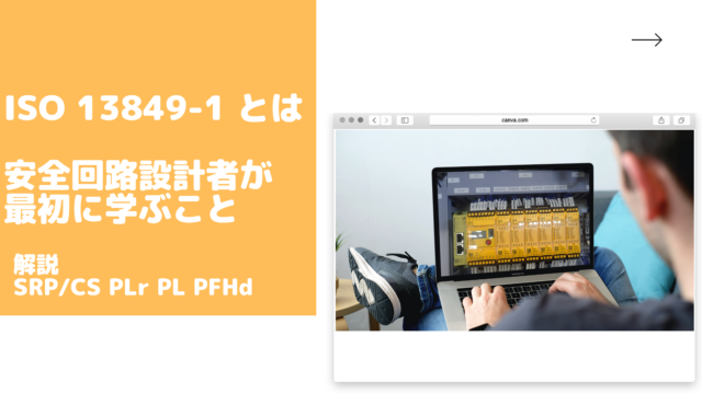 安全回路設計入門者にとって難しいワード達。SRP/CSやPLrの意味 