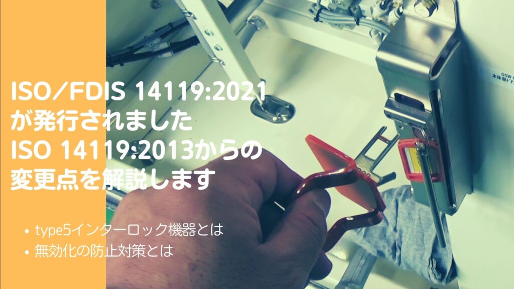 ISO/FDIS14119:2021に対応するために知っておくべき変更点とtype5インターロック機器の活用法！無効化防止対策の具体例も紹介